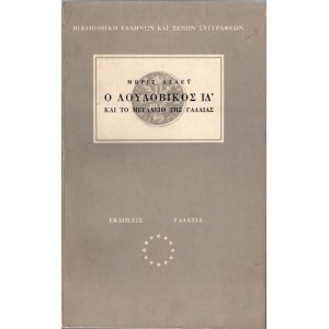 Ο ΛΟΥΔΟΒΙΚΟΣ ΙΔ' ΚΑΙ ΤΟ ΜΕΓΑΛΕΙΟ ΤΗΣ ΓΑΛΛΙΑΣ